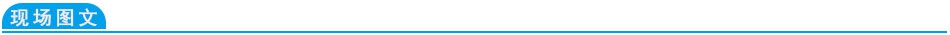 現(xiàn)場圖文