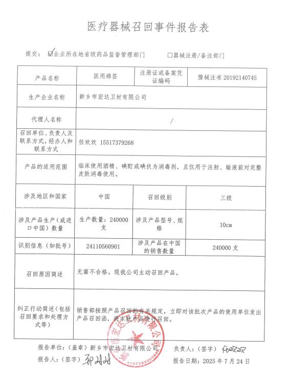 新鄉(xiāng)市宏達(dá)衛(wèi)材有限公司對(duì)醫(yī)用棉簽主動(dòng)召回